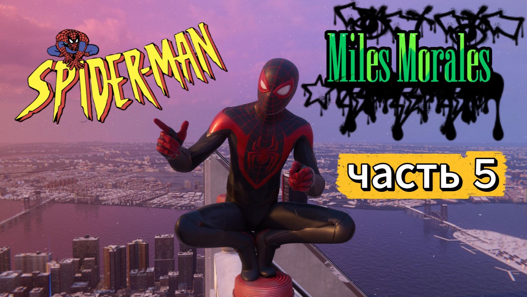 ЧЕЛОВЕК ПАУК - Marvel′s Spider-Man Miles Morales | Часть 5 смотреть онлайн