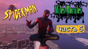ЧЕЛОВЕК ПАУК - Marvel′s Spider-Man Miles Morales | Часть 5