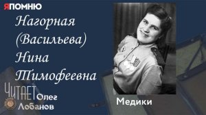 Нагорная Васильева Нина Тимофеевна.  Проект "Я помню" Артема Драбкина. Медики.