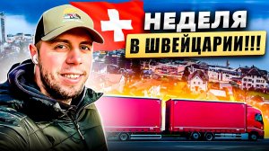 Неделя в Швейцарии. Красота!