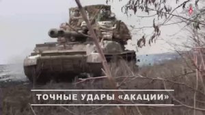 Точные удары «Акации»