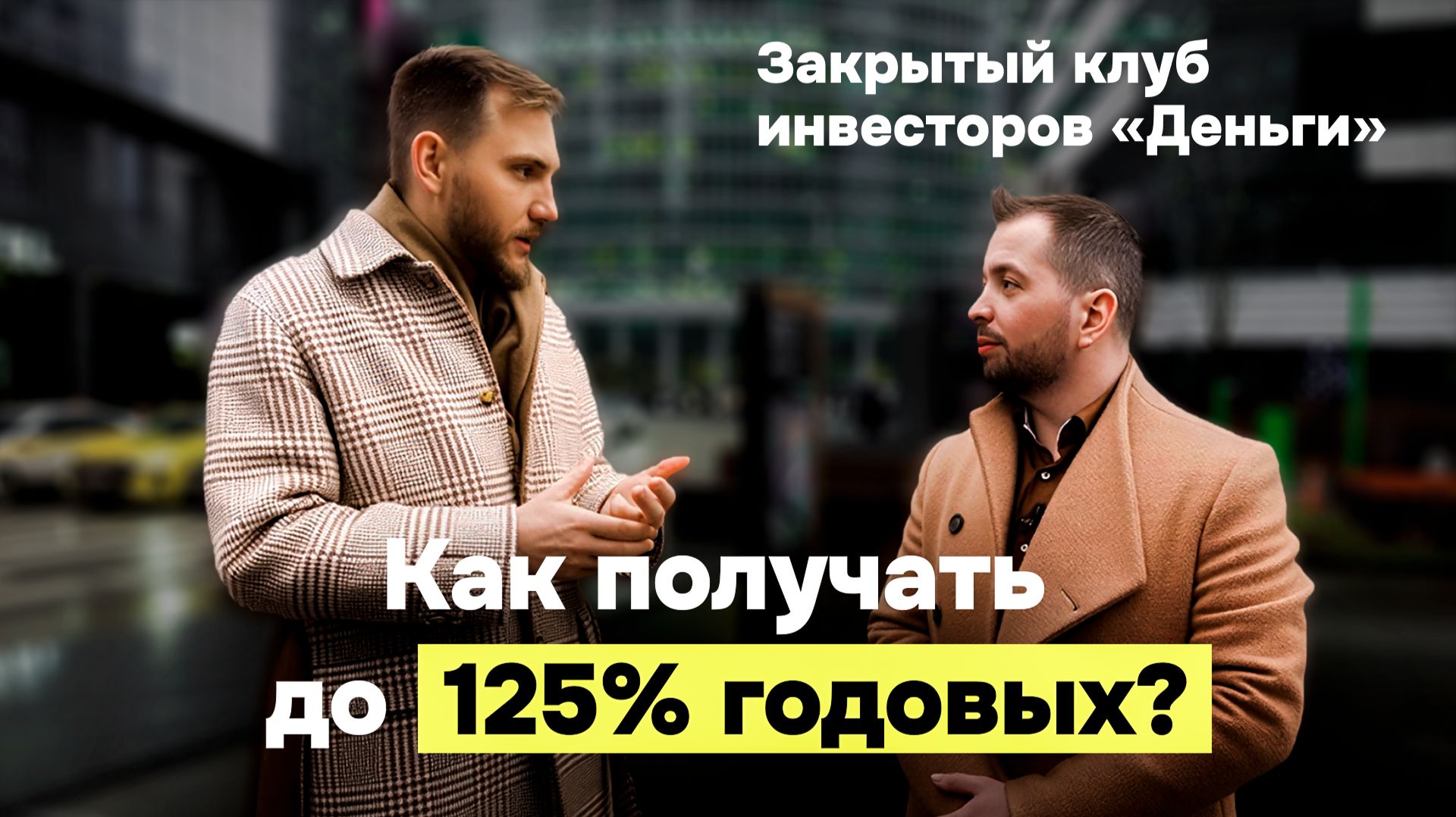 СЕКРЕТЫ закрытого клуба инвесторов с капиталом 50+ МЛРД