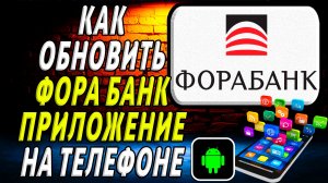 Как Обновить приложение ФОРА БАНК на Телефоне на Андроиде