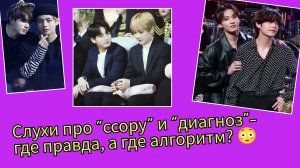 Ви и Чонгук “в ссоре”? И “диагноз” Чонгука? Разбираю, что тут правда 😳🧩