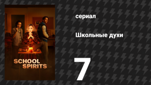 Школьные духи 1 сезон 7 серия «Сеанс возможен» (сериал, 2023)