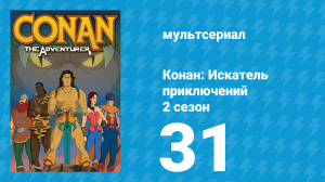 Конан: Искатель приключений 2 сезон 31 серия (мультсериал, 1992)
