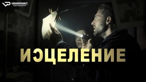Исцеление / 2014, триллер, детектив, кино, фильм