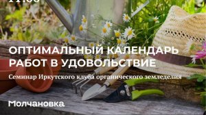 2 сезон 15 семинар. Оптимальный календарь работ в удовольствие