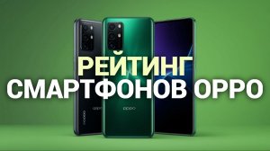 ТОП‑5 смартфонов OPPO: выбираем лучшие модели 2026 года