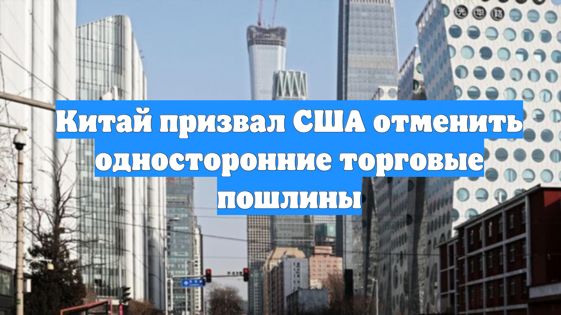 Китай призвал США отменить односторонние торговые пошлины смотреть онлайн