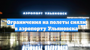 Ограничения на полеты сняли в аэропорту Ульяновска