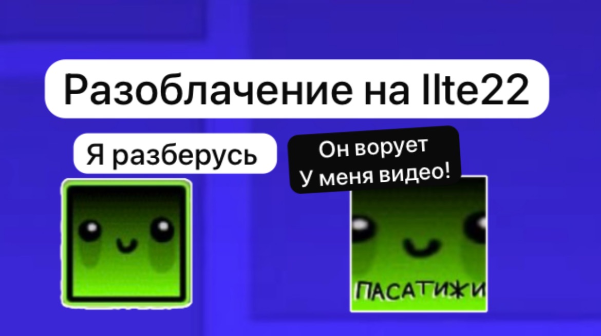 Разоблачение на ILTE22! смотреть онлайн