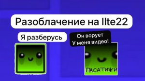 Разоблачение на ILTE22!