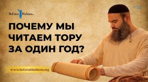 Почему мы читаем Тору за один год? История разделения глав и Алель | Раввин Ярон Реувен