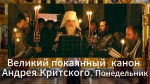 Великий  Канон  Адрея  Критского.  Понедельник.  Читает  митрополит Филарет.