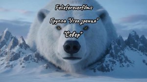 Север