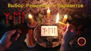 Верное Направление в Ситуации Выбора