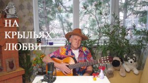 «На крыльях любви». Песня Николая Носкова (слова, мелодия, исполнение)