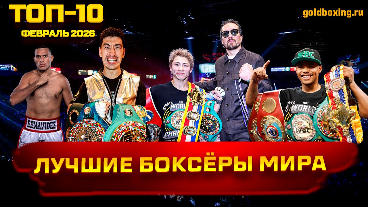 ТОП-10 лучших боксёров мира вне зависимости от веса (февраль 2026) смотреть онлайн