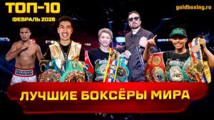 ТОП-10 лучших боксёров мира вне зависимости от веса (февраль 2026)