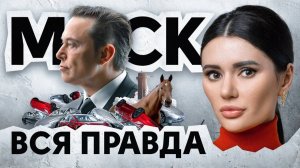 ИЛОН МАСК: РОБОТЫ АТАКУЮТ