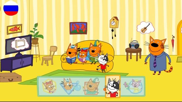 Три Кота | Игра Для Детей | Три Кота Мультфильм