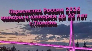 Первенство России 2026 15кр юниорки до 22 лет