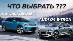 Европейцы китайской сборки. Сравнили электромобили  VOLKSWAGEN ID.4 и AUDI Q4 E-TRON из Китая