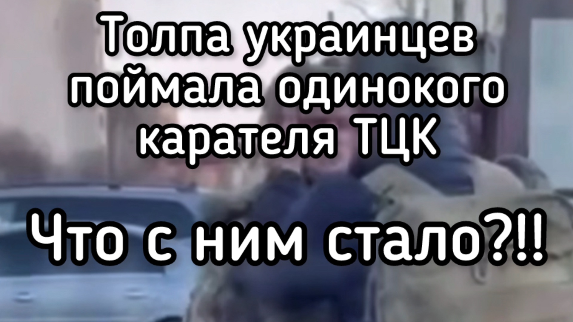 Гражданская война. Толпа украинцев поймала карателя ТЦК. Смотрите, что с ним сделали! смотреть онлайн