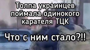 Гражданская война. Толпа украинцев поймала карателя ТЦК. Смотрите, что с ним сделали!