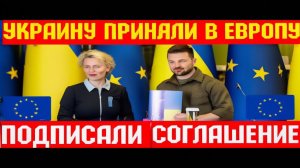 🇪🇺 Украину Приняли в Европу ! ПОДПИСАЛИ СОГЛАШЕНИЕ !!! 🇺🇦🇪🇺