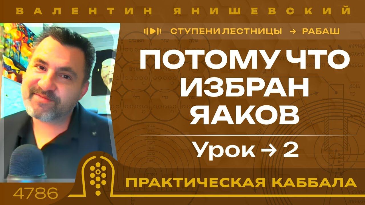 ПОТОМУ ЧТО ИЗБРАН ЯАКОВ. Ступени лестницы. Рабаш. урок 2