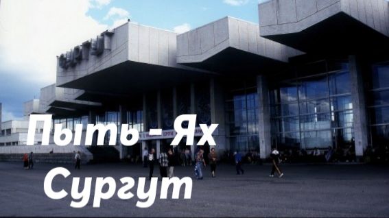 Пыть - Ях - Сургут