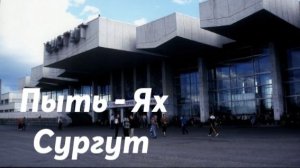 Пыть - Ях - Сургут
