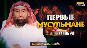 Аль-Хабиб (Любимец) #8 - Первое поколение мусульман - Шейх Набиль аль-Авады