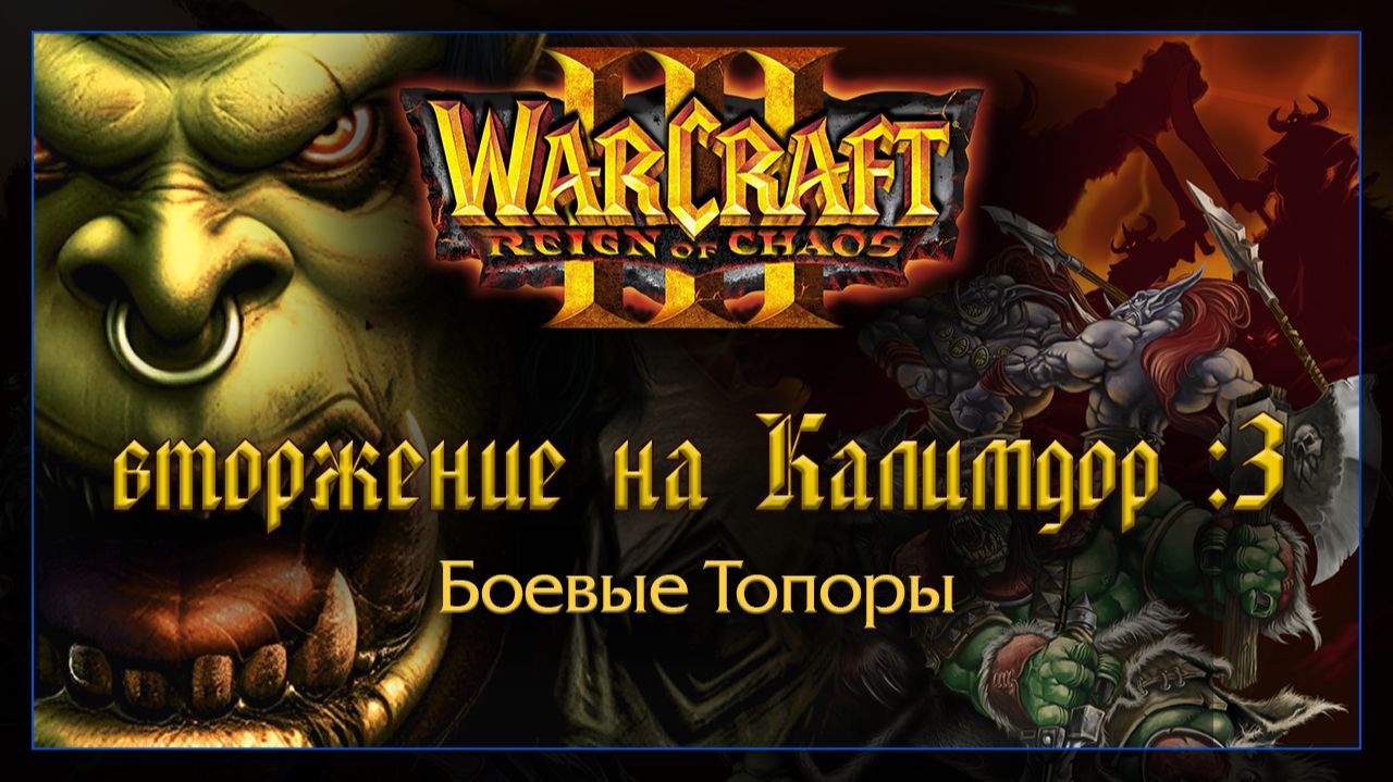 Warcraft 3 [Вторжение на Калимдор: 3] Боевые Топоры смотреть онлайн