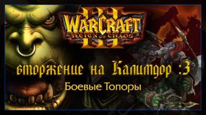 Warcraft 3 [Вторжение на Калимдор: 3] Боевые Топоры