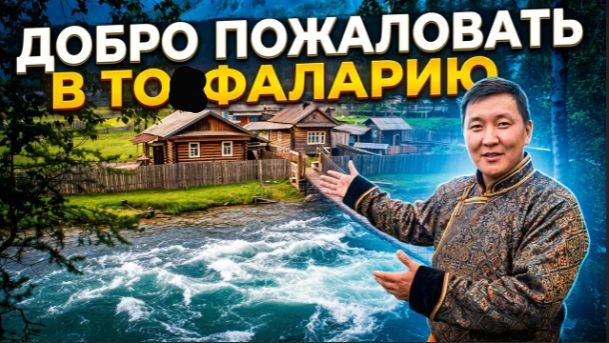 Тофалария — страна внутри страны, о которой вы не знали