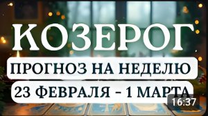КОЗЕРОГ НА ЭТОЙ НЕДЕЛЕ ВАШИ МЫСЛИ ОБРЕТУТ ГОЛОС И СТАНУТ РЕАЛЬНОСТЬЮС 23 ФЕВРАЛЯ ПО 1 МАРТА 2026