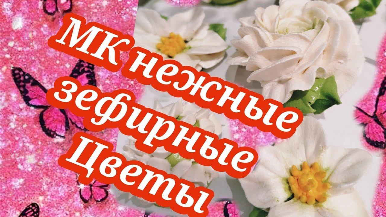 МК НЕЖНЫЕ ЗЕФИРНЫЕ ЦВЕТЫ fLora  в прямом эфире!