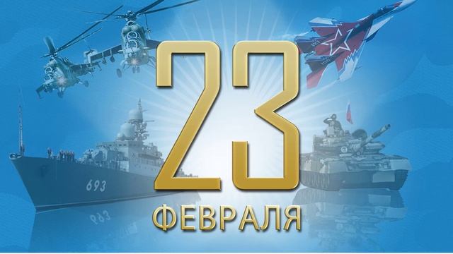 С 23-м Февраля! смотреть онлайн
