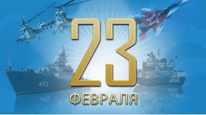 С 23-м Февраля!