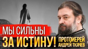 Собирайте сокровища на Небесах! Протоиерей Андрей Ткачёв