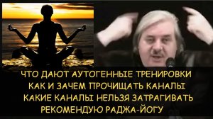 ✅ Н.Левашов: Аутогенные тренировки. Как и зачем прочищать каналы и какие чистить нельзя. Раджа-Йога