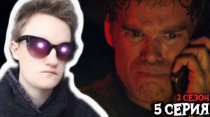 ДЕКСТЕР НЕ СДЕРЖАЛСЯ!!! Декстер 2 сезон 5 серия РЕАКЦИЯ