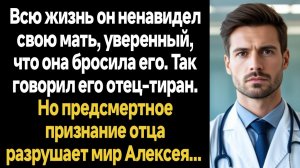 ИСТОРИИ ИЗ ЖИЗНИ/Всю жизнь он ненавидел свою мать, уверенный, что она его бросила