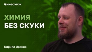 Кирилл Иванов о том, как увлечь детей химией. Опыт «Бородатого химика»