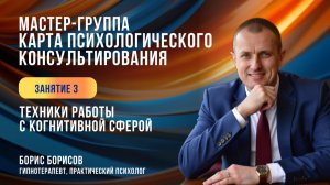 Занятие 3: Техники работы с когнитивной сферой