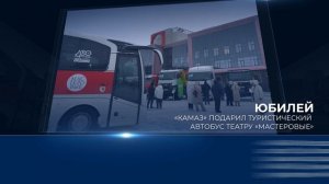 Дайджест камазовских новостей — с 14 по 20 февраля 2026 года