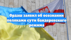 Ордаш заявил об осознании поляками сути бандеровского режима